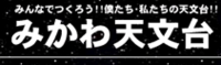 みかわ天文台リンク